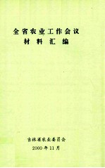 全省农业工作会议材料汇编