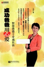 成功爸爸用心爱 智慧爸爸十步成长法