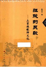 狂欢的灵歌 土家族歌师文化