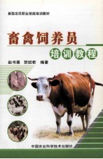 畜禽饲养员培训教程