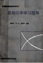 基础化学学习指导 高等医学院校教学参考书