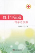 红十字运动传承与发展