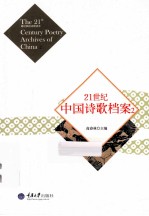 21世纪中国诗歌档案 2