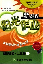 新课程阳光作业 初中语文二年级 上 人教统编版