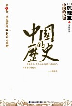 中国的历史 第5卷 草原疾风 复兴与明暗