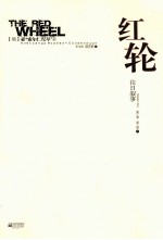 红轮 往日叙事 第3部 下