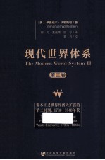 现代世界体系 第3卷 资本主义世界经济大扩张的第二时期 1730-1840年代