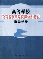 高等学校教育教学质量保障体系建设指导手册 第2卷