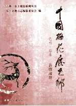 中国梅花鹿之乡 吉林东丰县情展册