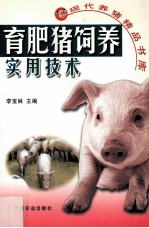 育肥猪饲养实用技术