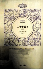 二十年后 下 全译本