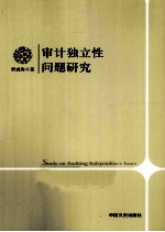 审计独立性问题研究
