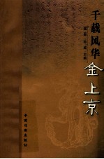 千载风华 金上京