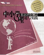 中小学英语评价测试理论与实践