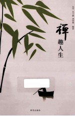 谈禅说佛系列 禅趣人生