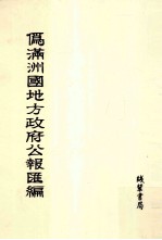 伪满洲国地方政府公报汇编 第32册