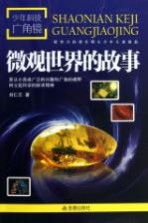 微观世界的故事