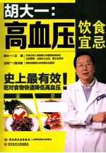 胡大一 高血压饮食宜忌
