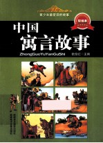 青少年最爱读的故事 中国寓言故事 彩版