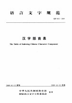 语言文字规范  汉字部首表  GF0011-2009