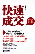 快速成交 成功处理客户异议的48个准则
