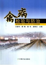 禽病检验与防治