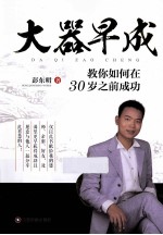 大器早成 教你如何在30岁之前成功