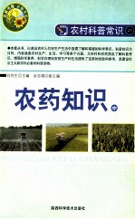 “农家书屋”必备书系·农村科普常识 农药知识 中