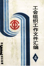 工会组织工作文件资料汇编 4