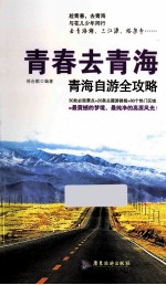 青春去青海 青海自游全攻略