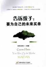 告诉孩子 要为自己的未来买单