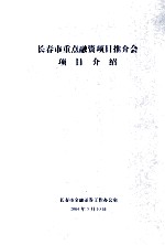 长春市重点融资项目推介会项目介绍