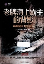 老牌海上霸主的背影 英国皇家海军舰队