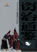 资质通鉴 上
