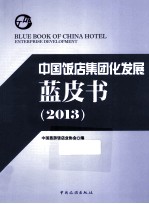 中国饭店集团化发展蓝皮书 2013