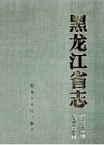 黑龙江省志 第71卷 民主党派工商联志