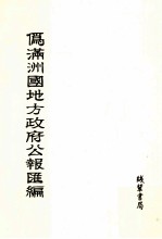 伪满洲国统计资料汇编 第26册 影印本