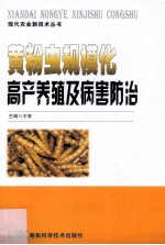 黄粉虫规模化高产养殖及病害防治