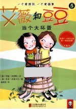 艾薇和豆豆 5 当个大坏蛋