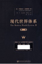 现代世界体系 第2卷 重商主义与欧洲世界经济体的巩固 1600-1750