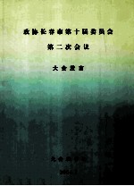 政协长春市第十届委员会第二次会议大会发言