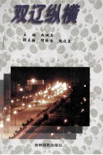 双辽纵横