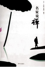 谈禅说佛系列 名家说禅