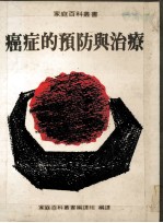 癌症的预防与治疗 家庭百科丛书34
