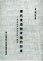唐代东亚教育圈的形成 东亚世界形成史的一侧面