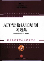 AFP资格认证培训习题集 2013年版
