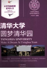 圆梦清华园 清华大学
