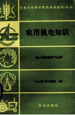 农用机电知识