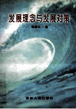 发展理念与发展对策