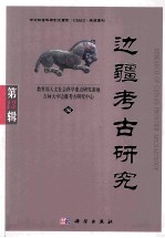 边疆考古研究 第13辑